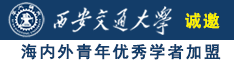 透逼视频在线观看网站视频诚邀海内外青年优秀学者加盟西安交通大学